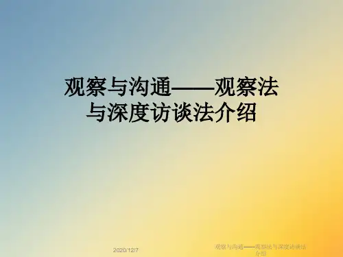 观察与沟通——观察法与深度访谈法介绍