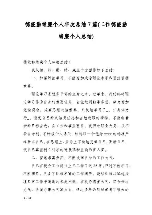 德能勤绩廉个人年度总结7篇(工作德能勤绩廉个人总结)
