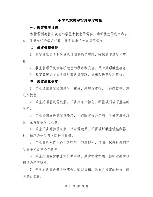 小学艺术教室管理制度模版
