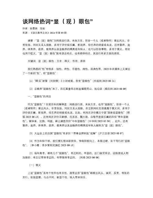 谈网络热词“显（ 现 ）眼包”