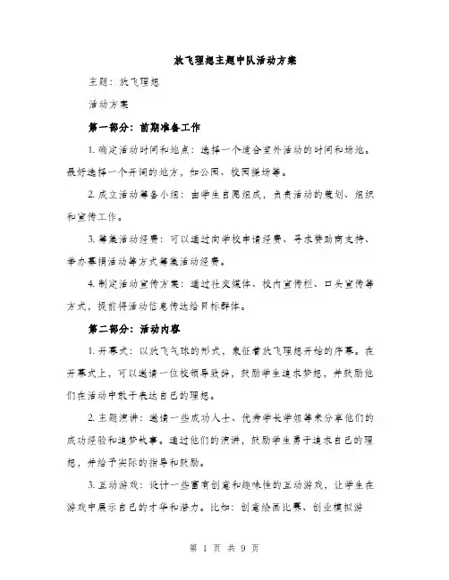放飞理想主题中队活动方案（3篇）