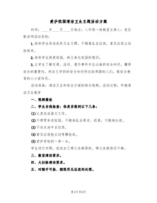 爱护校园清洁卫生主题活动方案(二篇)