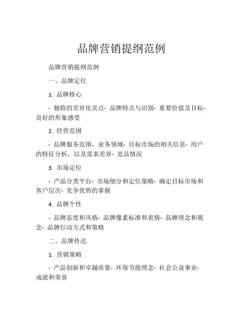 品牌营销提纲范例