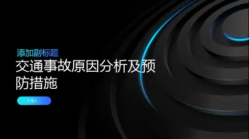 交通事故原因分析及预防措施