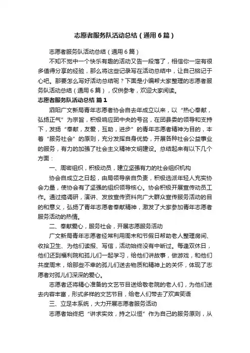 志愿者服务队活动总结（通用6篇）
