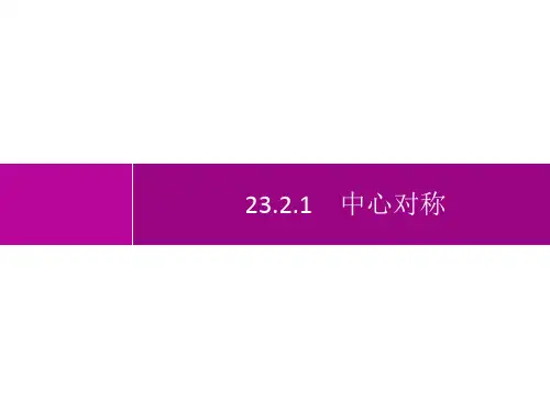 人教版初中数学九年级上册精品教学课件 第23章 旋转 23.2.1 中心对称