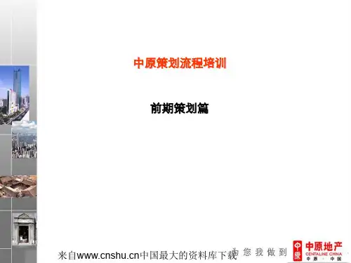 [房地产]中原策划流程培训-前期策划篇(ppt 58页)