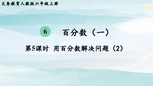 第5课时  用百分数解决问题(2)六上数学人教版单元整体教学课件