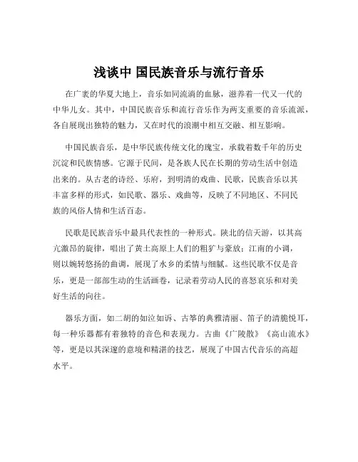 浅谈中 国民族音乐与流行音乐