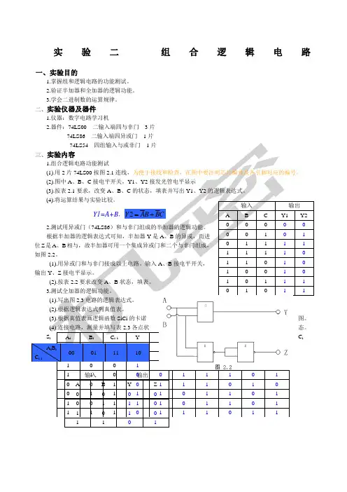 数电实验二组合逻辑电路