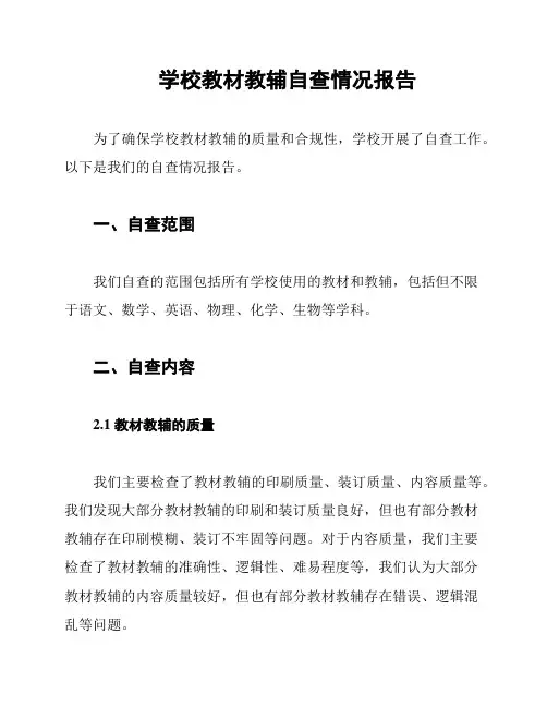 学校教材教辅自查情况报告