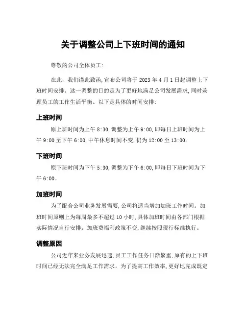 关于调整公司上下班时间的通知