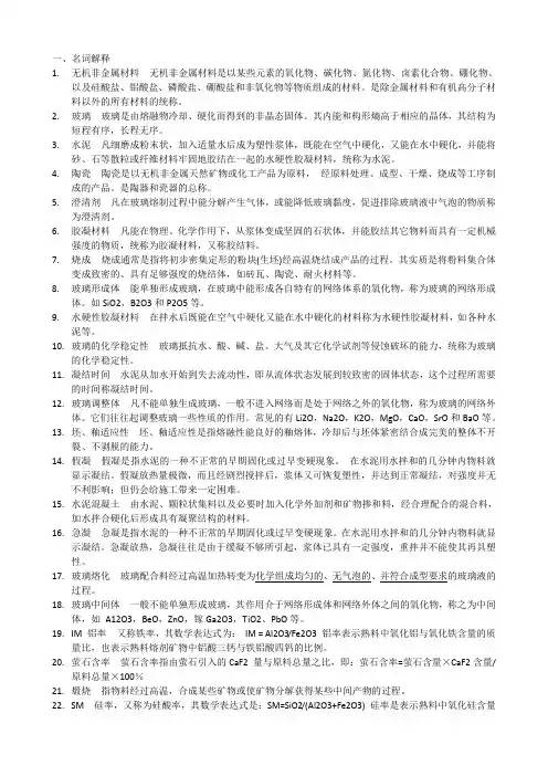 最新考研复试题库无机非金属材料工艺学