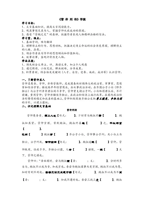 苏教版高中语文选修一管仲列传学案史记选读1