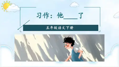 部编人教版五年级语文下册习作《他__________了》精美PPT课件