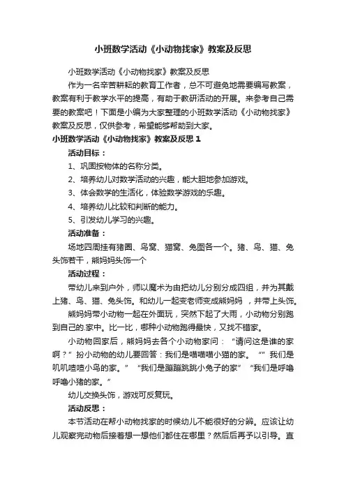 小班数学活动《小动物找家》教案及反思