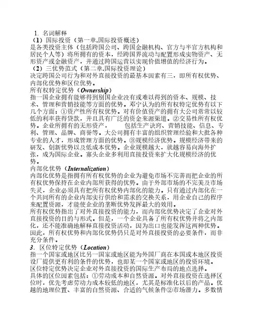 国际投资学教程部分课后习题复习