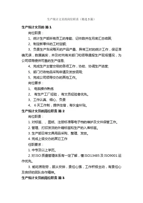 生产统计文员的岗位职责（精选5篇）