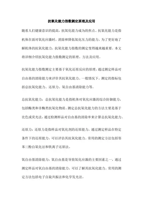 抗氧化能力指数测定原理及应用