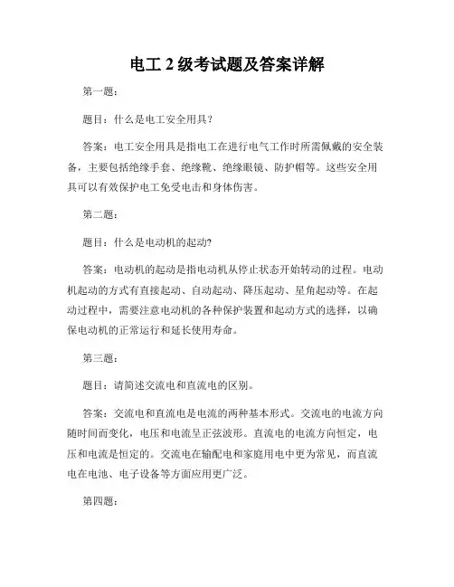 电工2级考试题及答案详解