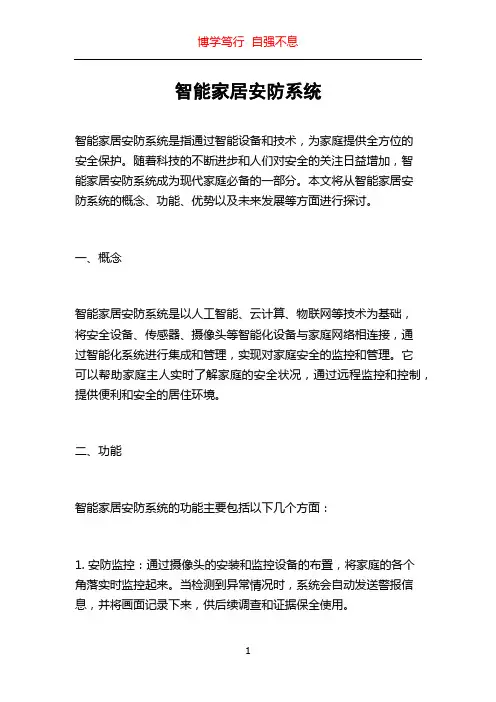 智能家居安防系统