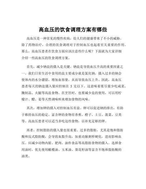 高血压的饮食调理方案有哪些