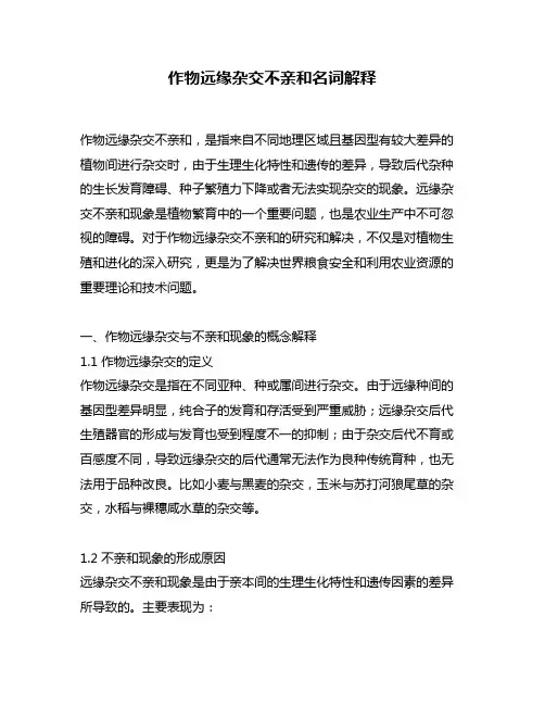 作物远缘杂交不亲和名词解释
