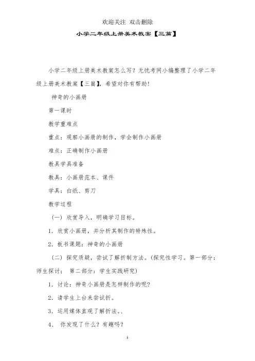 小学二年级上册美术教案【三篇】