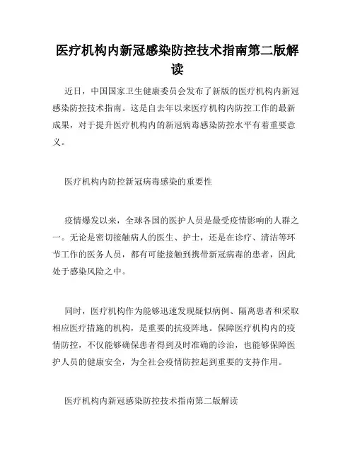 医疗机构内新冠感染防控技术指南第二版解读