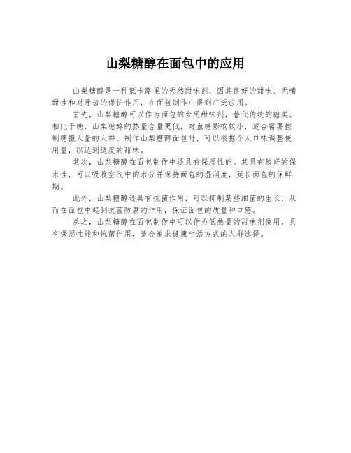 山梨糖醇在面包中的应用