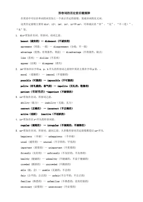 形容词的否定前后缀规律