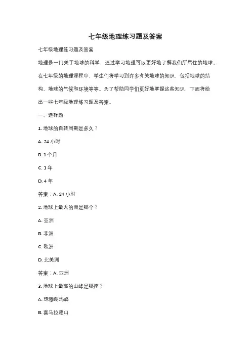 七年级地理练习题及答案