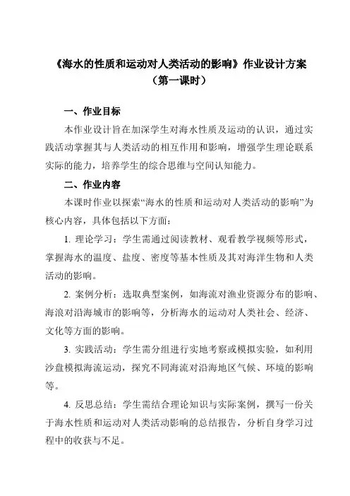 《第二章第五节海水的性质和运动对人类活动的影响》作业设计方案-高中地理中图19必修第一册
