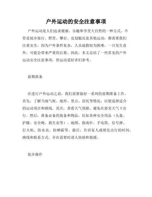 户外运动的安全注意事项