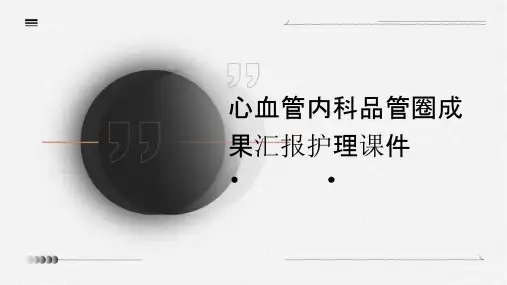 心血管内科品管圈成果汇报护理课件