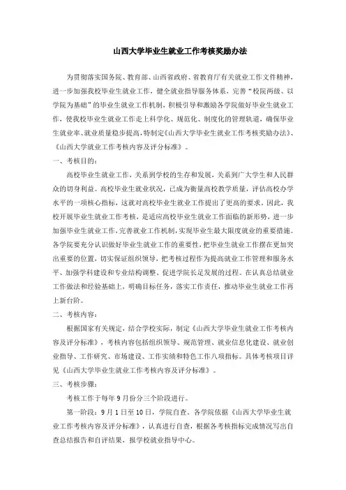 山西大学毕业生就业工作考核奖励办法