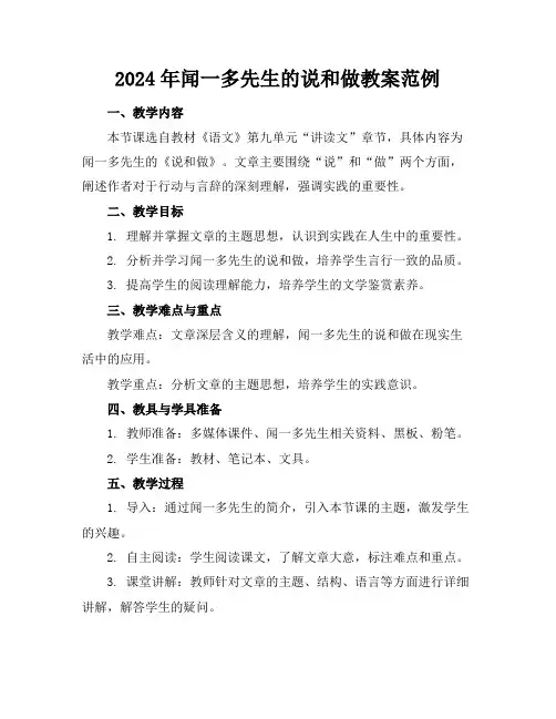 2024年闻一多先生的说和做教案范例