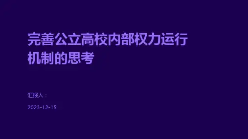 完善公立高校内部权力运行机制的思考
