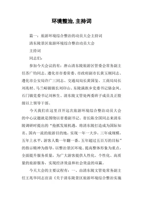 环境整治,主持词