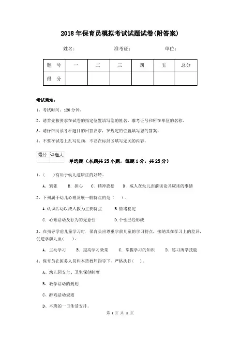 2018年保育员模拟考试试题试卷(附答案)