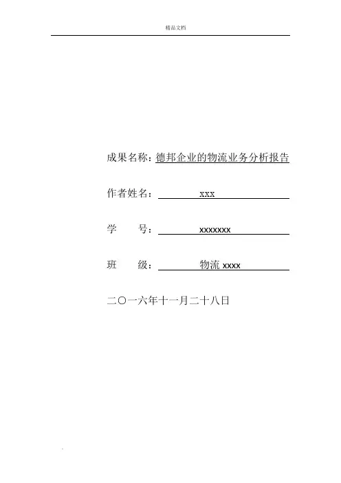 德邦企业的物流业务分析报告