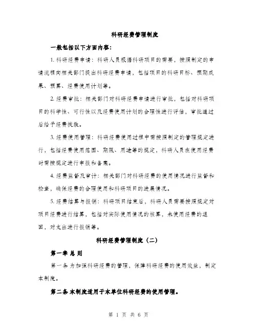 科研经费管理制度（三篇）