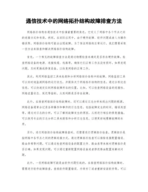 通信技术中的网络拓扑结构故障排查方法