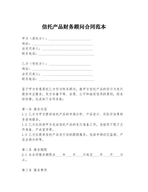 信托产品财务顾问合同范本
