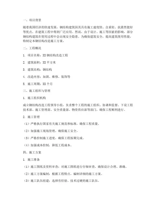 钢结构改造施工方案