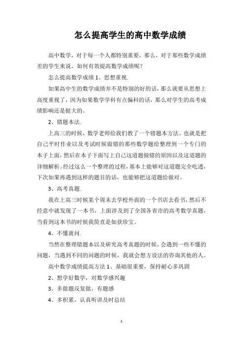 怎么提高学生的高中数学成绩