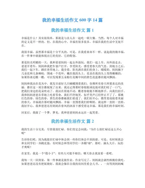我的幸福生活作文600字14篇