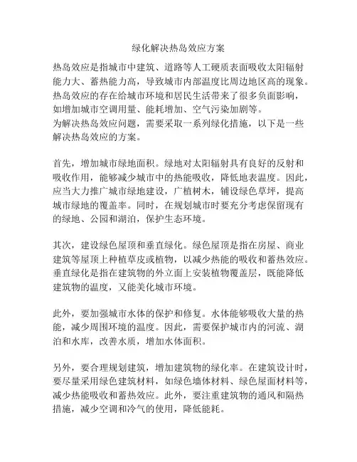 绿化解决热岛效应方案