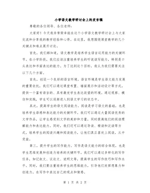 小学语文教学研讨会上的发言稿