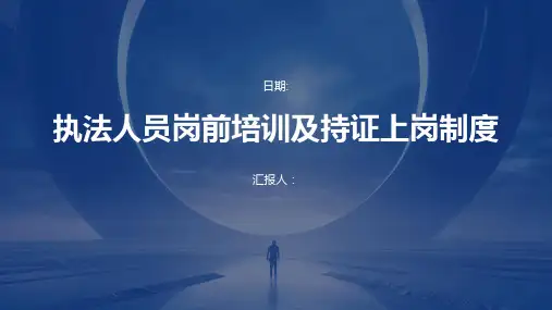 执法人员岗前培训及持证上岗制度